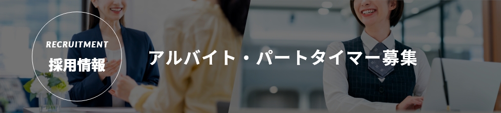 採用情報 アルバイト・パートタイマー募集