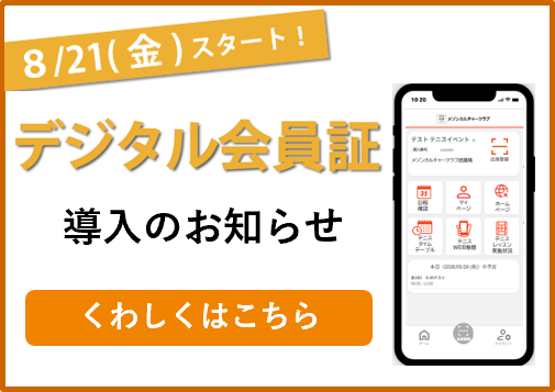 デジタル会員証導入のお知らせ