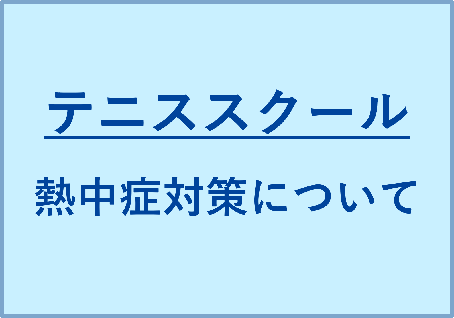 テニススクール熱中症対策について