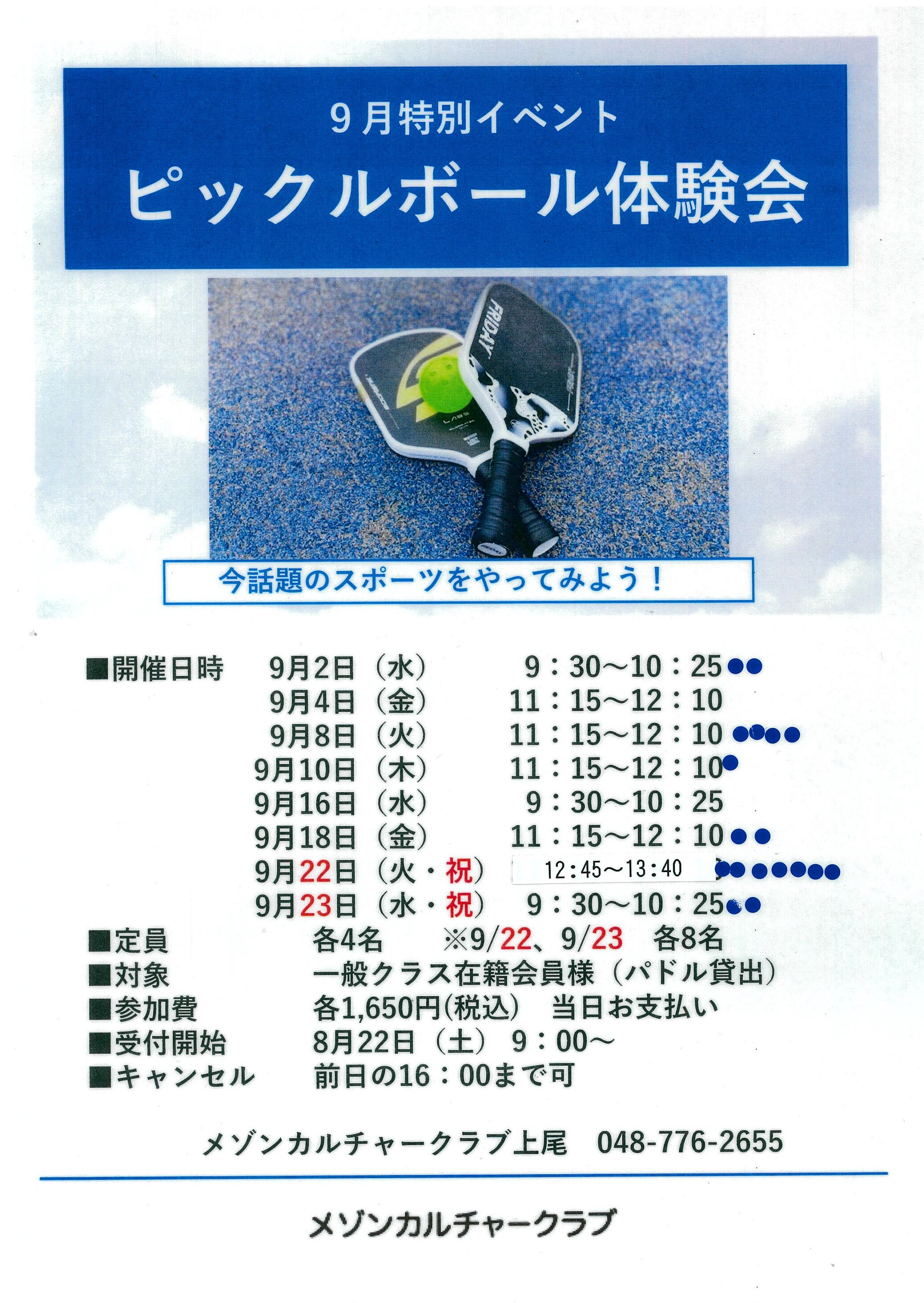 9月特別イベント　ピックルボール体験会912更新版.jpg