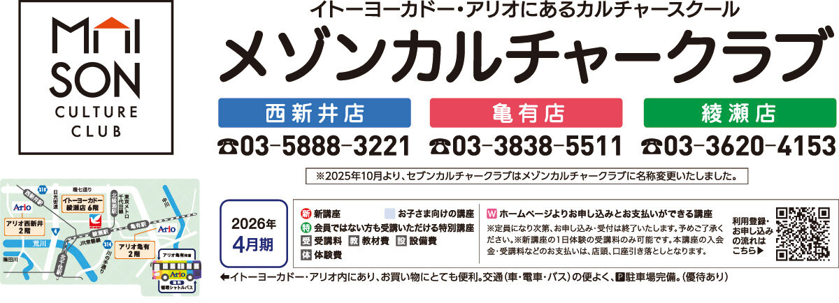 メゾンカルチャークラブ亀有