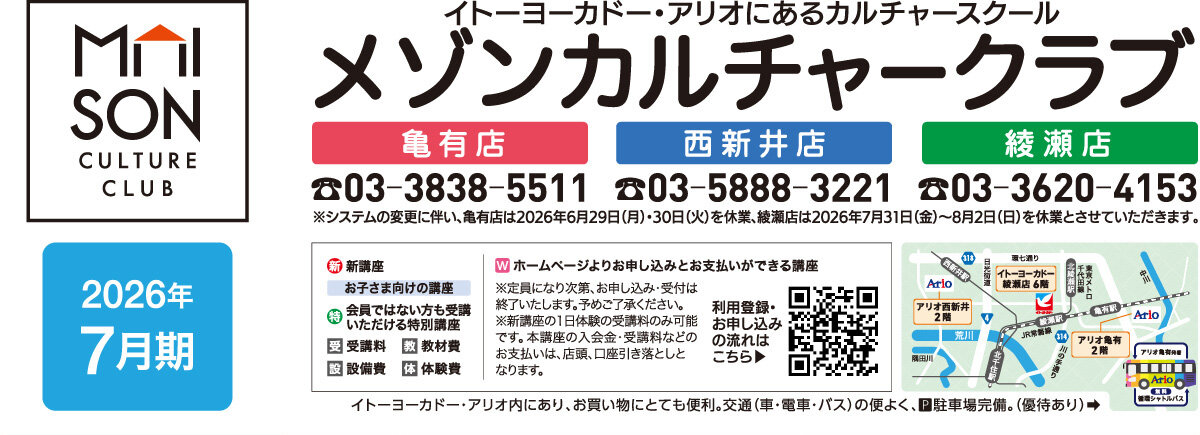 メゾンカルチャークラブ亀有