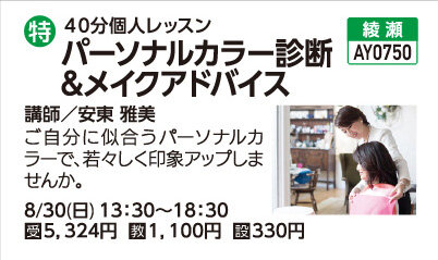 パーソナルカラー診断＆メイクアドバイス