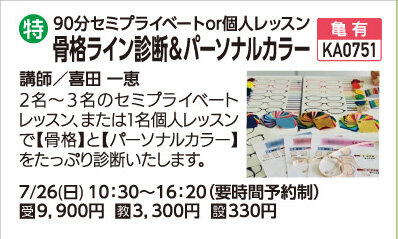 骨格ライン診断＆パーソナルカラー