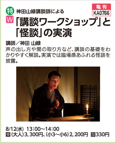 「講談ワークショップ」と「怪談」の実演