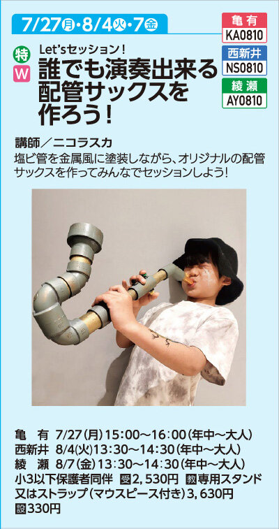 誰でも演奏できる配管サックスを作ろう