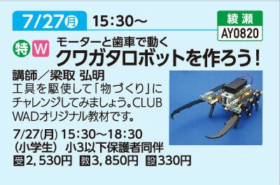 クワガタロボットを作ろう！