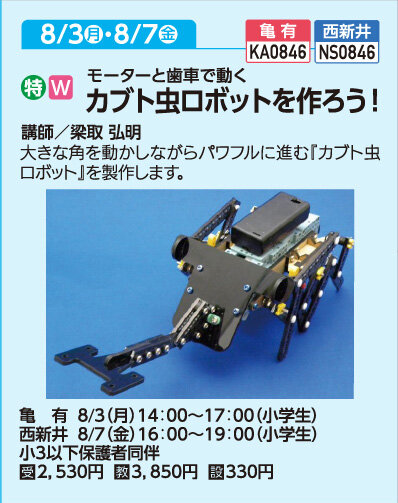 カブト虫ロボットを作ろう