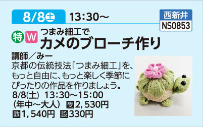 つまみ細工でつくるかめのブローチ