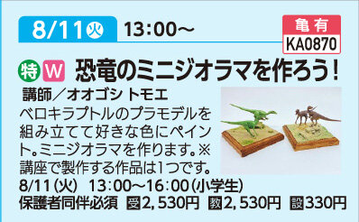恐竜のミニジオラマを作ろう！