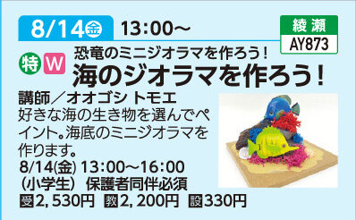 海のジオラマを作ろう！