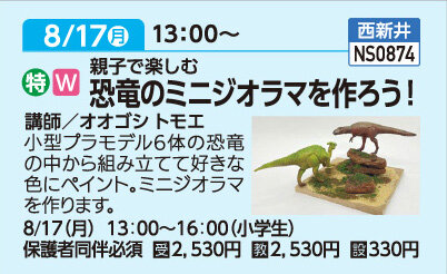 親子で楽しむ！恐竜のミニジオラマを作ろう