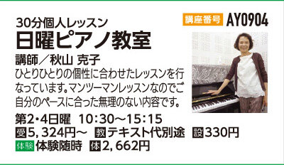日曜ピアノ教室30分個人レッスン