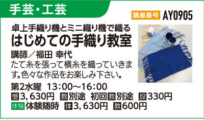 はじめての手織り教室