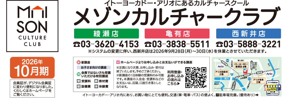 メゾンカルチャークラブ亀有