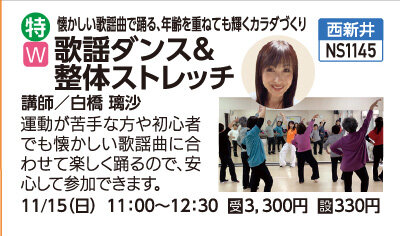 歌謡ダンス＆整体ストレッチ