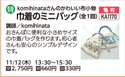 巾着のミニバッグ