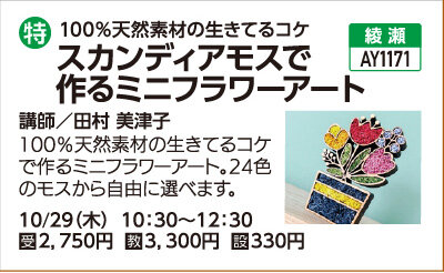 スカンディアモスで作るミニフラワーアート