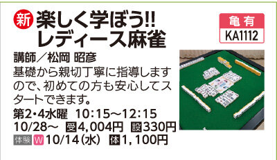 楽しく学ぼう！！レディース麻雀
