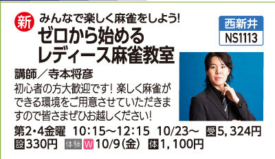 ゼロから始めるレディース麻雀教室