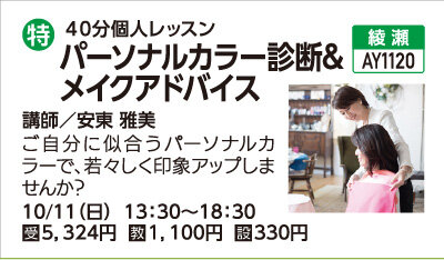 パーソナルカラー診断＆メイクアドバイス40分個人レッスン