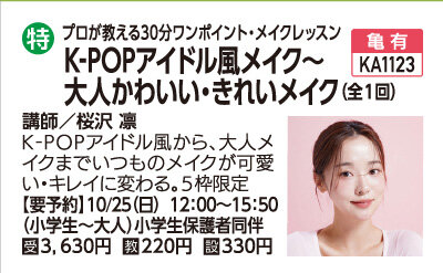 K-POPアイドル風メイク