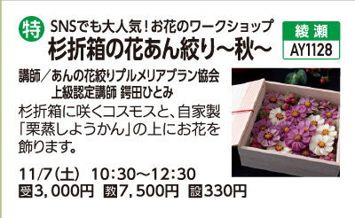 杉折箱の花あん絞り～秋～