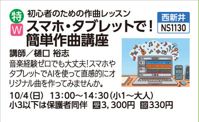 スマホ・タブレットで！簡単作曲講座