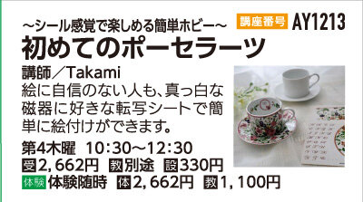 初めてのポーセラーツ