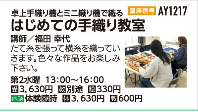 はじめての手織り教室