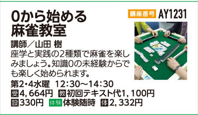 0から始める麻雀教室