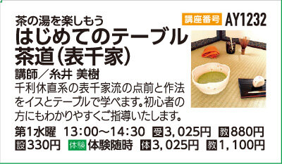 はじめてのテーブル茶道（表千家）