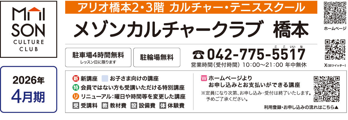 メゾンカルチャークラブ橋本WEBチラシ