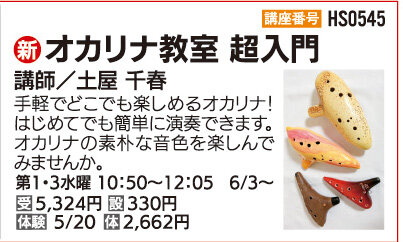 オカリナ教室(超入門)