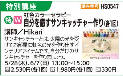 自分を癒すサンキャッチャー作り