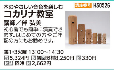コカリナ教室