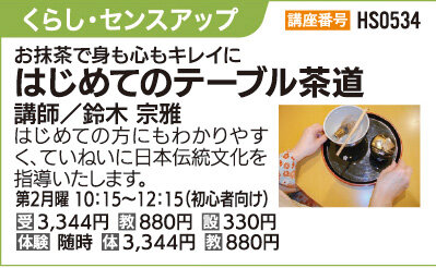 はじめてのテーブル茶道