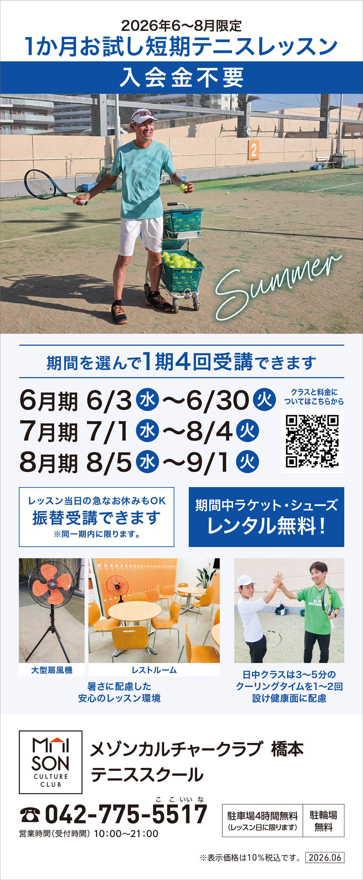 メゾンカルチャークラブ橋本テニススクール