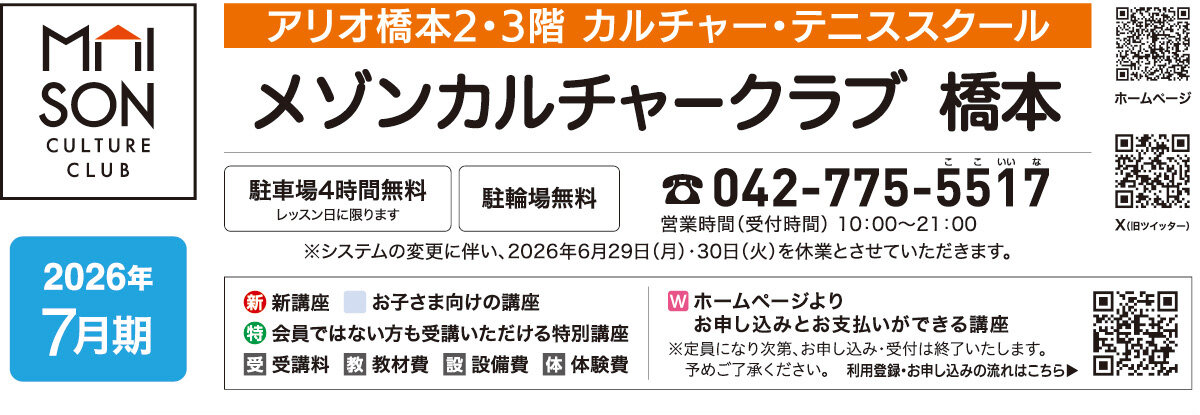 メゾンカルチャークラブ橋本WEBチラシ