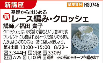 基礎からはじめるレース編み・クロッシェ