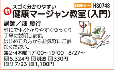 健康マージャン教室（入門）