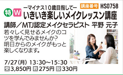 いきいき楽しいメイクレッスン講座