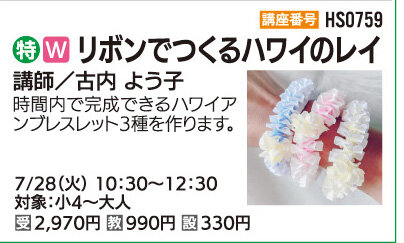 リボンでつくるハワイのレイ