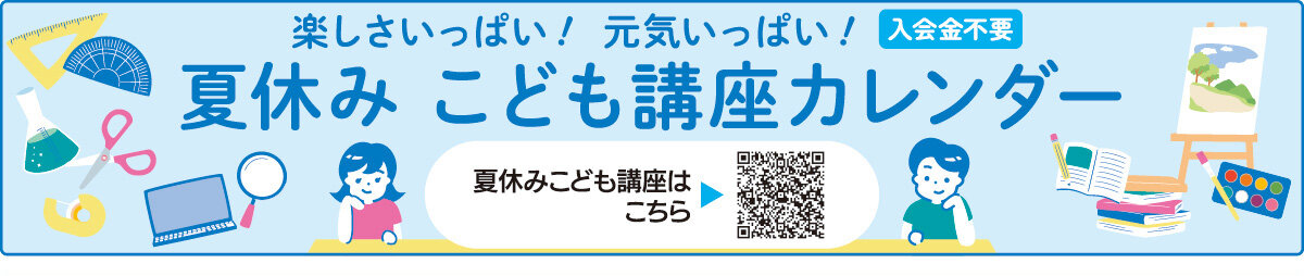 メゾンカルチャークラブ橋本夏休みこども講座