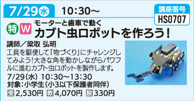 カブト虫ロボットを作ろう！