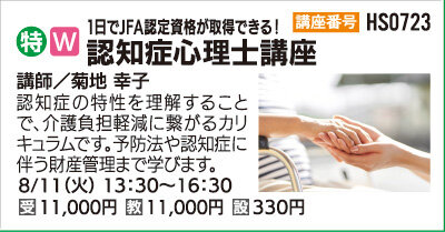 認知症心理士講座