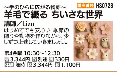 羊毛で綴るちいさな世界