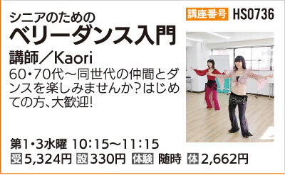 シニアのためのベリーダンス入門