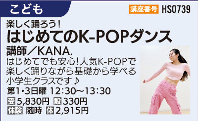 楽しく踊ろう！はじめてのK-POPダンス