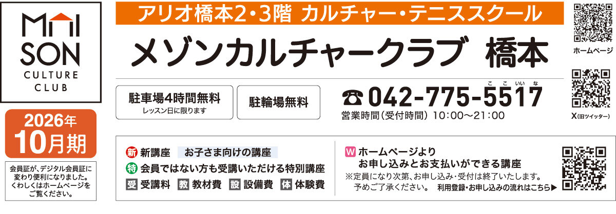 メゾンカルチャークラブ橋本WEBチラシ